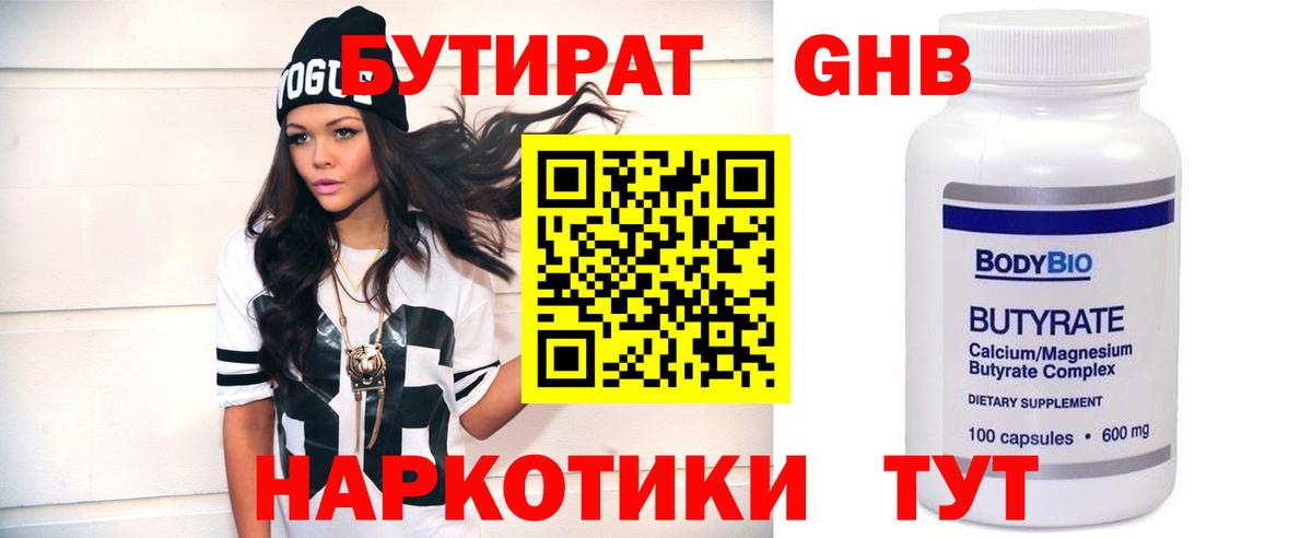 Бутират GHB  Вход с VPN  Ржев 