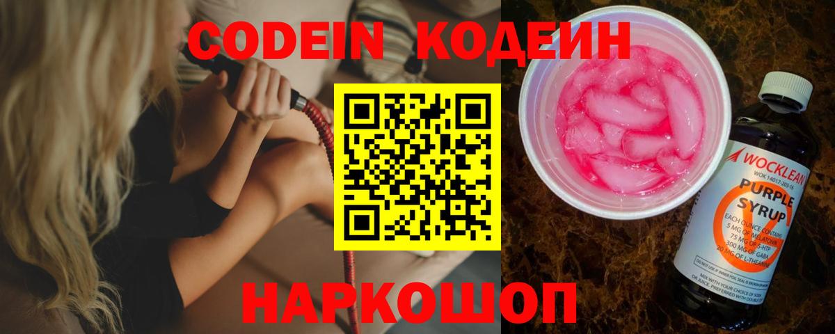 Кодеин Purple Drank Ржев
