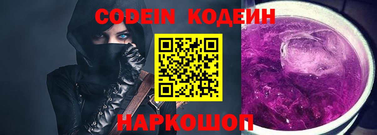 Кодеин Purple Drank  где найти   Ржев  Codein напиток Lean (лин)  Вход с VPN 